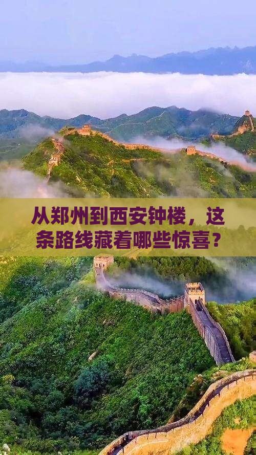 从郑州到西安钟楼，这条路线藏着哪些惊喜？