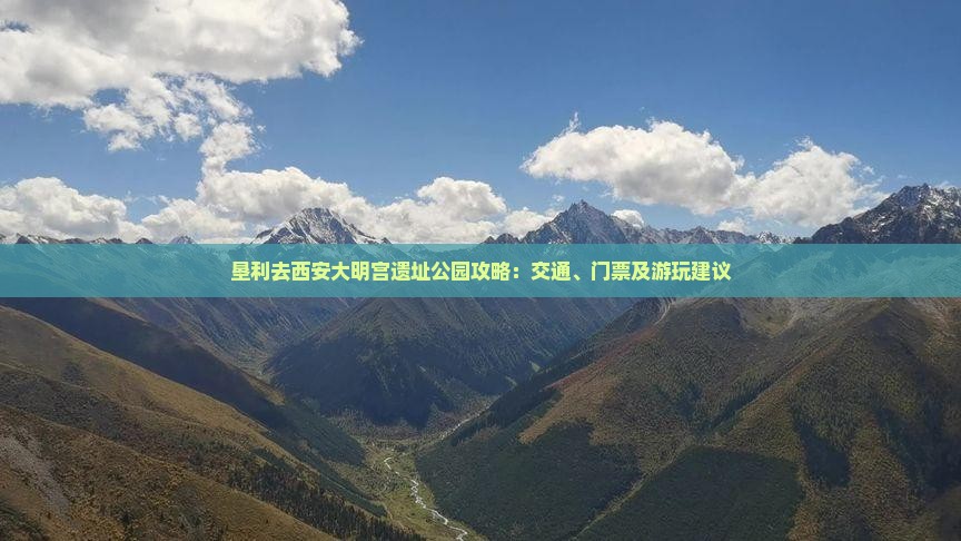 垦利去西安大明宫遗址公园攻略：交通、门票及游玩建议