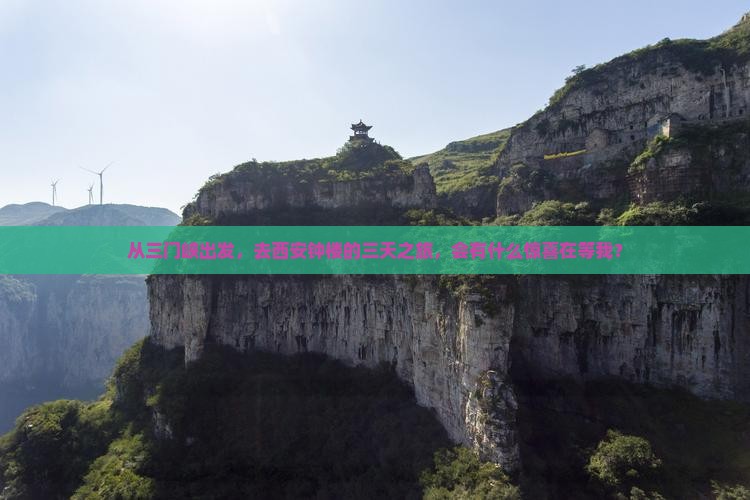 从三门峡出发,去西安钟楼的三天之旅,会有什么惊喜在等我? 从三门峡出发,去西安钟楼的三天之旅,会有什么惊喜在等我?