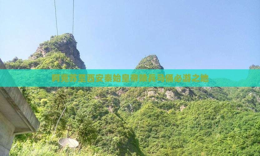 阿克苏至西安秦始皇帝陵兵马俑必游之地 阿克苏至西安秦始皇帝陵兵马俑必游之地