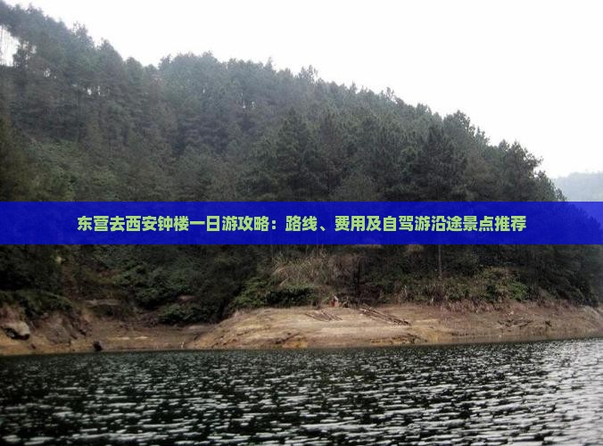 东营去西安钟楼一日游攻略:路线、费用及自驾游沿途景点推荐 东营去西安钟楼一日游攻略:路线、费用及自驾游沿途景点推荐