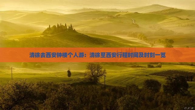 清徐去西安钟楼个人游：清徐至西安行程时间及时刻一览