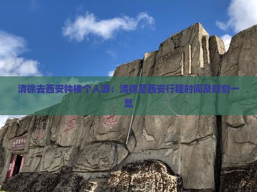 清徐去西安钟楼个人游：清徐至西安行程时间及时刻一览