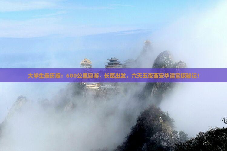 大学生亲历版：600公里穷游，长葛出发，六天五夜西安华清宫探秘记！