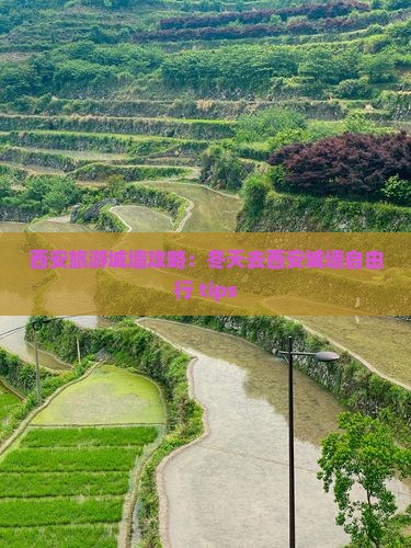 西安旅游城墙攻略：冬天去西安城墙自由行 tips