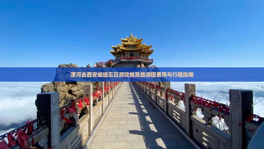 漯河去西安城墙五日游攻略及旅游团费用与行程指南
