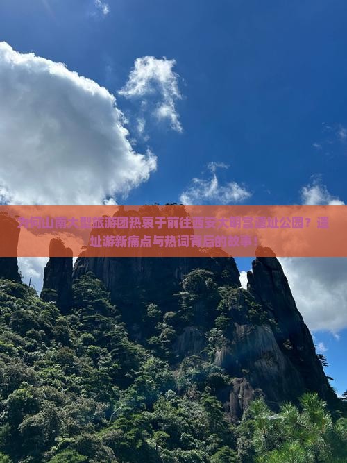 为何山南大型旅游团热衷于前往西安大明宫遗址公园？遗址游新痛点与热词背后的故事！