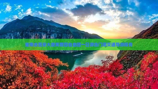 淮南去西安大唐芙蓉园自由团一日游含门票交通导游服务
