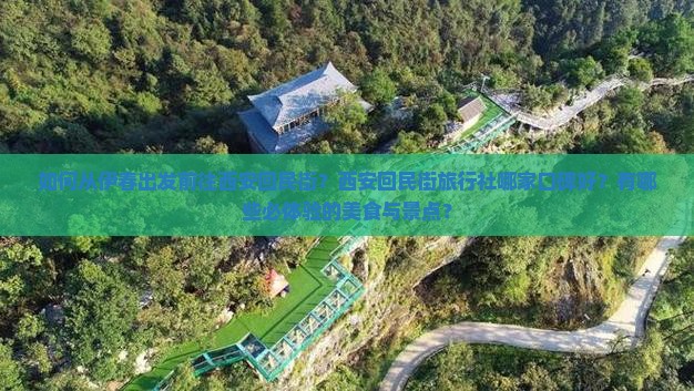 如何从伊春出发前往西安回民街？西安回民街旅行社哪家口碑好？有哪些必体验的美食与景点？