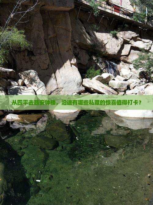 从四平去西安钟楼，沿途有哪些私藏的惊喜值得打卡？