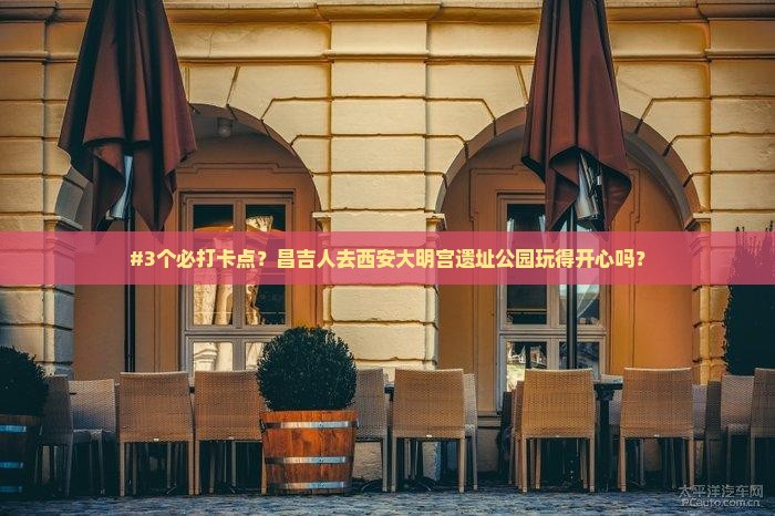 #3个必打卡点？昌吉人去西安大明宫遗址公园玩得开心吗？