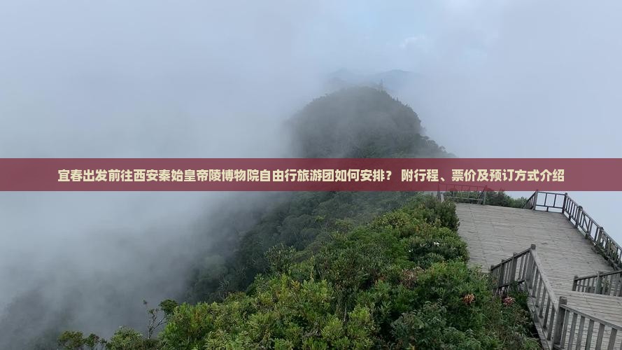 宜春出发前往西安秦始皇帝陵博物院自由行旅游团如何安排？ 附行程、票价及预订方式介绍