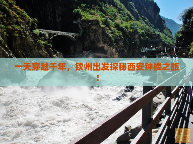 一天穿越千年，钦州出发探秘西安钟楼之旅！