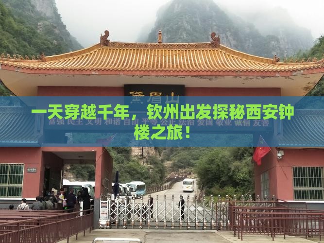 一天穿越千年，钦州出发探秘西安钟楼之旅！