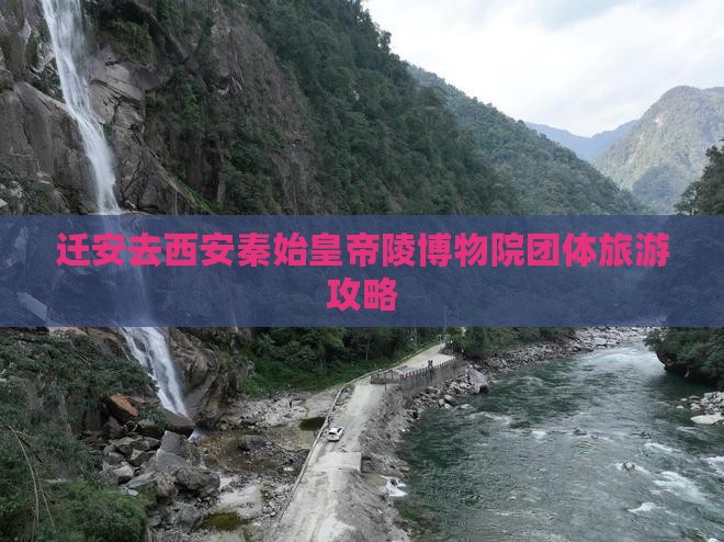 迁安去西安秦始皇帝陵博物院团体旅游攻略
