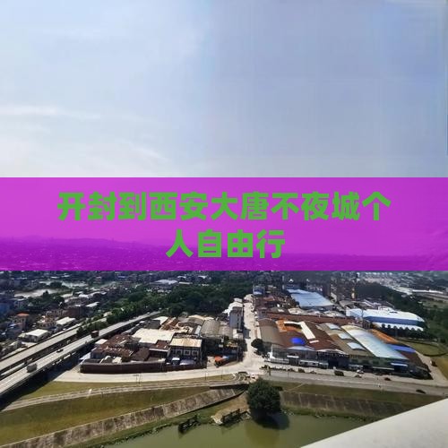 开封到西安大唐不夜城个人自由行