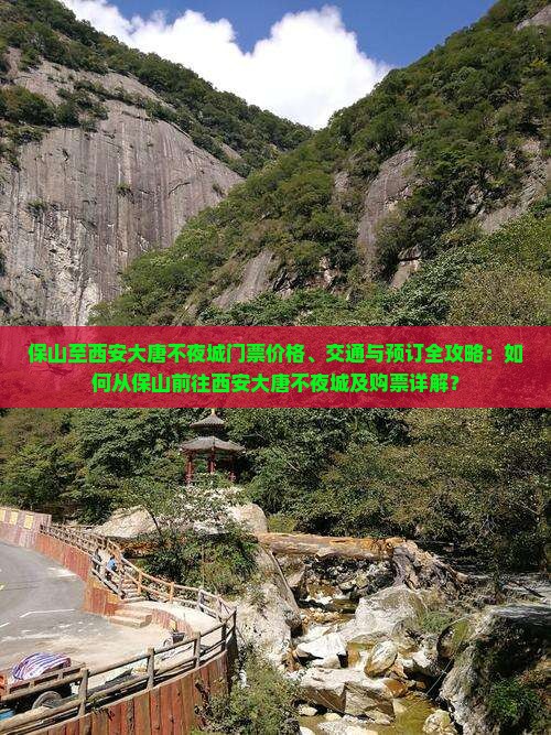 保山至西安大唐不夜城门票价格、交通与预订全攻略：如何从保山前往西安大唐不夜城及购票详解？