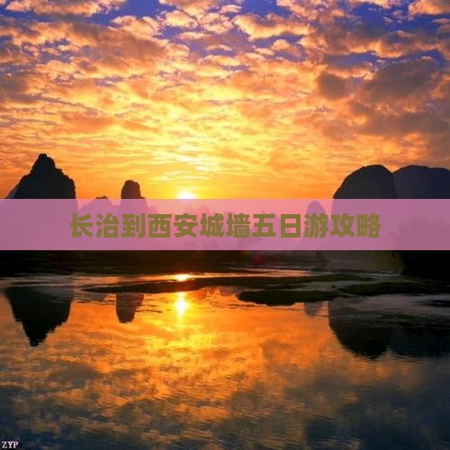 长治到西安城墙五日游攻略