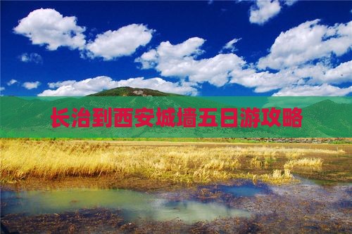 长治到西安城墙五日游攻略