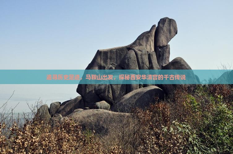 追寻历史足迹，马鞍山出发，探秘西安华清宫的千古传说