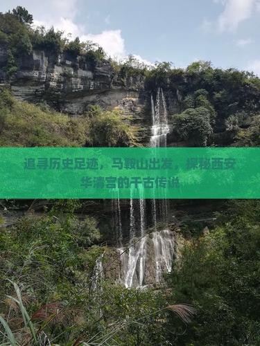 追寻历史足迹，马鞍山出发，探秘西安华清宫的千古传说