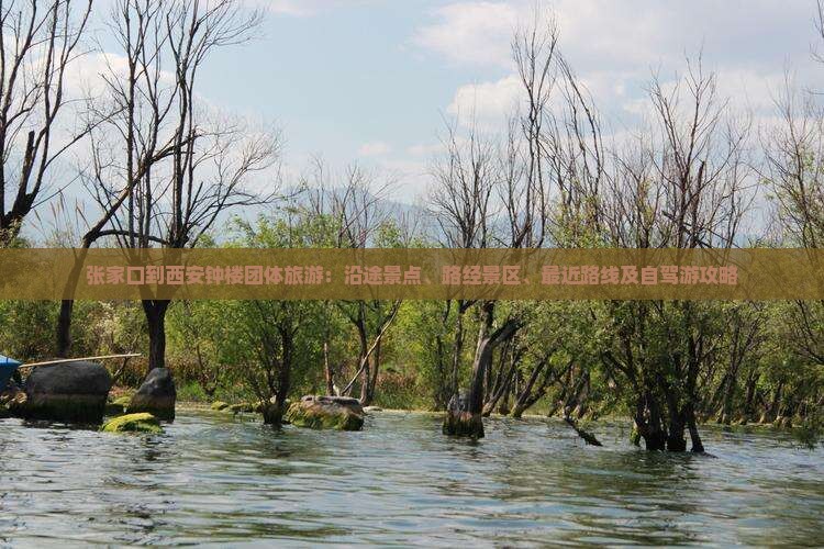 张家口到西安钟楼团体旅游：沿途景点、路经景区、最近路线及自驾游攻略