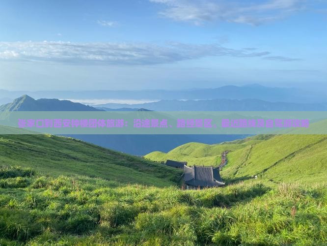 张家口到西安钟楼团体旅游：沿途景点、路经景区、最近路线及自驾游攻略