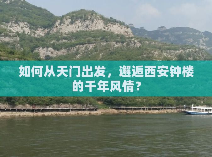 如何从天门出发，邂逅西安钟楼的千年风情？