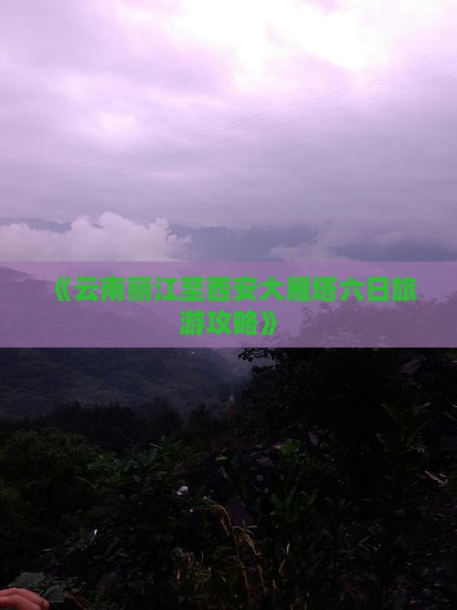 《云南丽江至西安大雁塔六日旅游攻略》