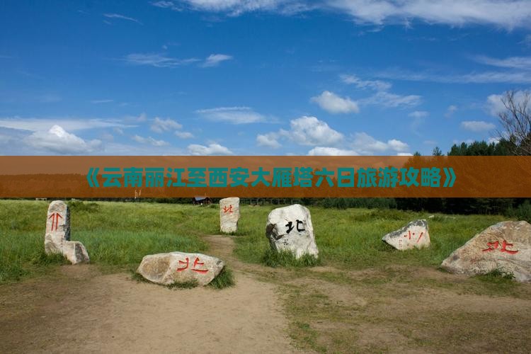 《云南丽江至西安大雁塔六日旅游攻略》