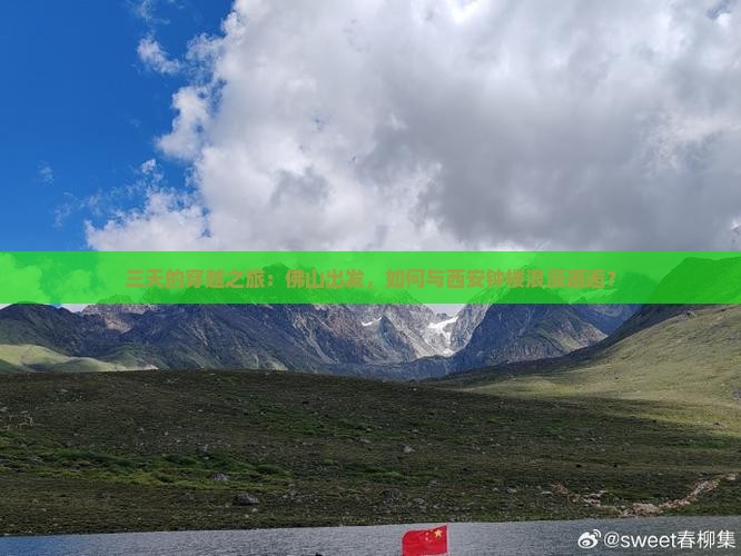 三天的穿越之旅：佛山出发，如何与西安钟楼浪漫邂逅？