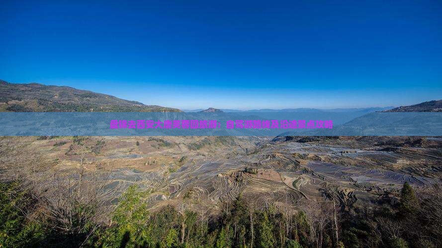 盘锦去西安大唐芙蓉园旅游：自驾游路线及沿途景点攻略