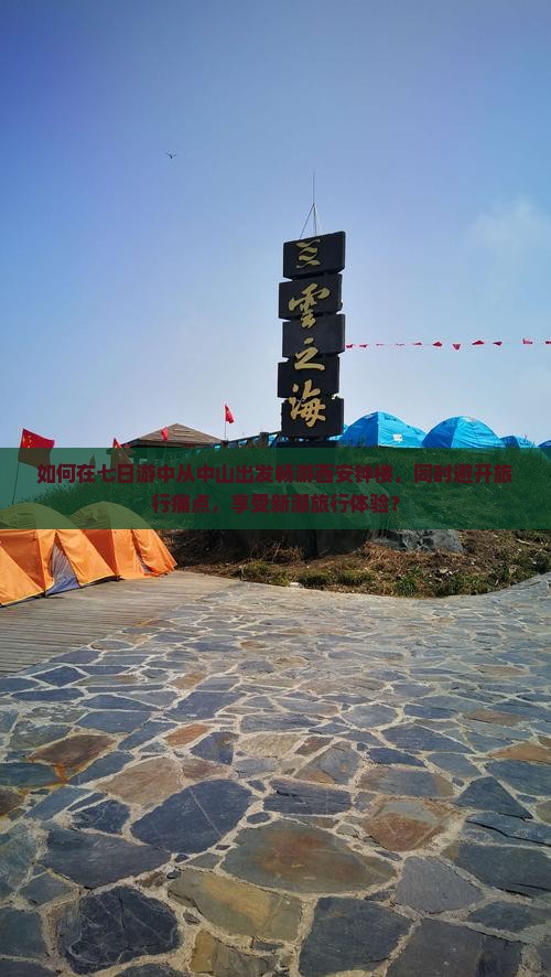 如何在七日游中从中山出发畅游西安钟楼，同时避开旅行痛点，享受新潮旅行体验？