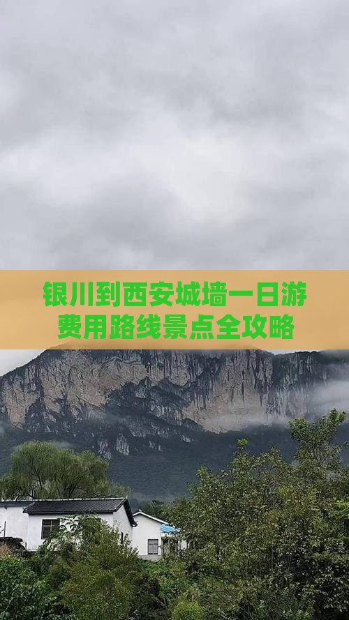 银川到西安城墙一日游费用路线景点全攻略