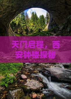 天门启程，西安钟楼探秘大型旅游团