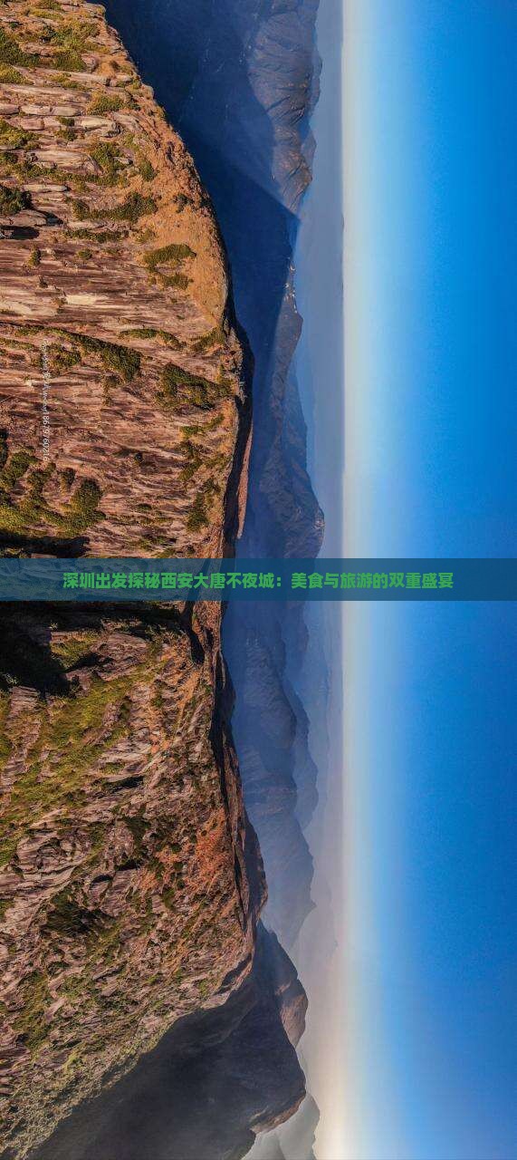 深圳出发探秘西安大唐不夜城：美食与旅游的双重盛宴