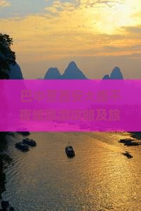 巴中至西安大唐不夜城旅游攻略及旅行社推荐，如何选择及预定？