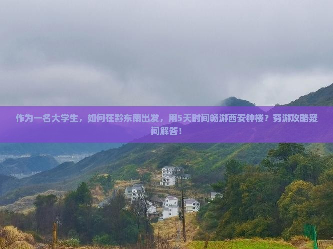 作为一名大学生，如何在黔东南出发，用5天时间畅游西安钟楼？穷游攻略疑问解答！