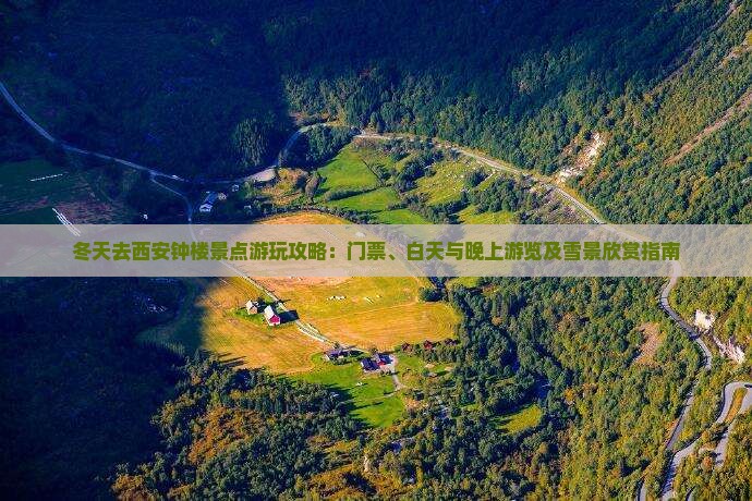 冬天去西安钟楼景点游玩攻略：门票、白天与晚上游览及雪景欣赏指南
