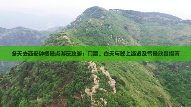 冬天去西安钟楼景点游玩攻略：门票、白天与晚上游览及雪景欣赏指南