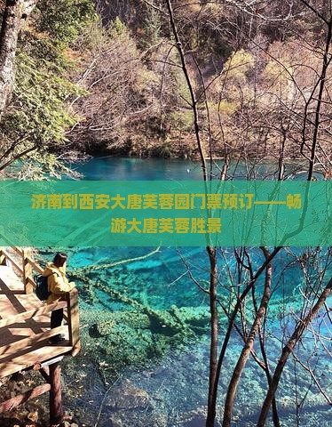 济南到西安大唐芙蓉园门票预订——畅游大唐芙蓉胜景