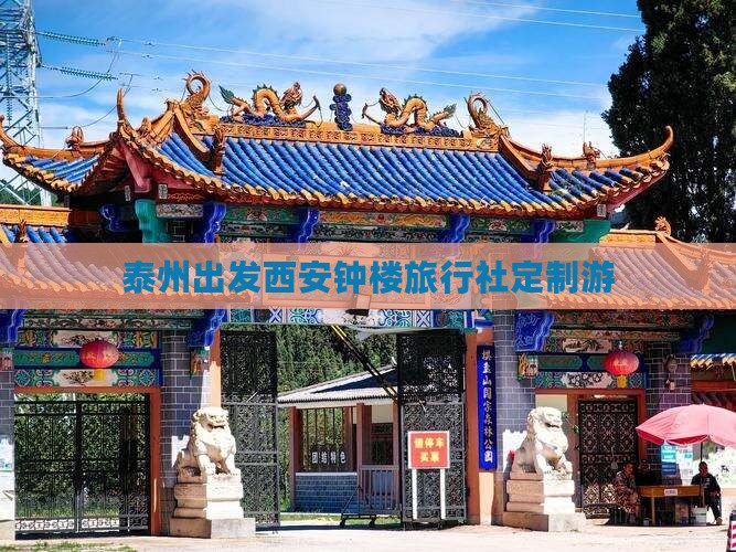 泰州出发西安钟楼旅行社定制游