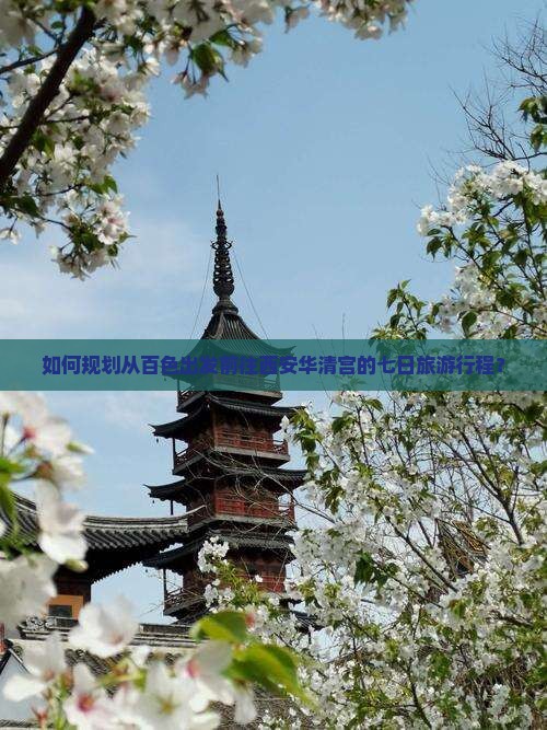 如何规划从百色出发前往西安华清宫的七日旅游行程？