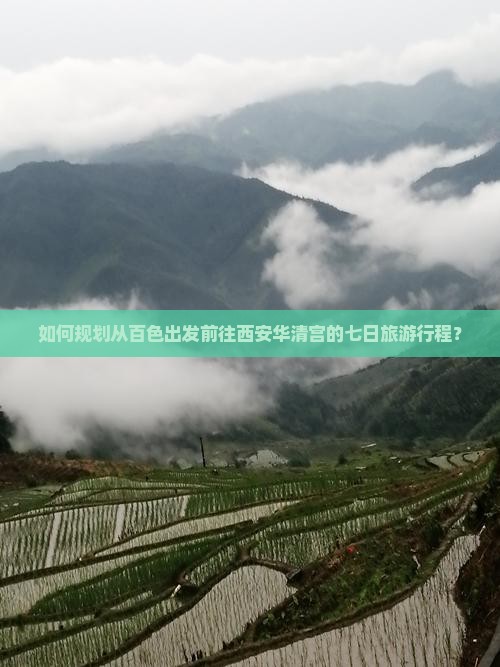 如何规划从百色出发前往西安华清宫的七日旅游行程？