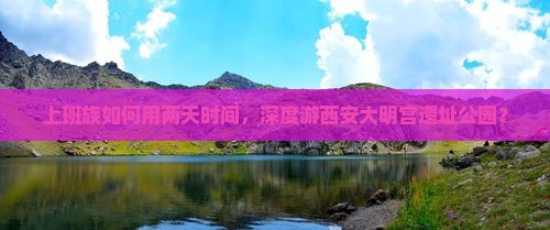 上班族如何用两天时间，深度游西安大明宫遗址公园？