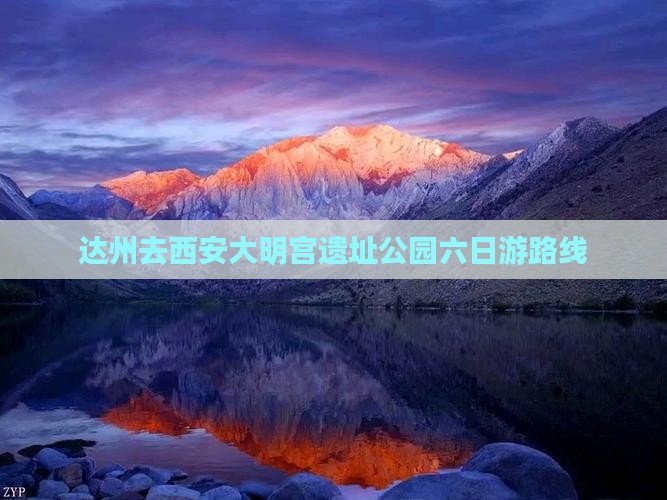 达州去西安大明宫遗址公园六日游路线
