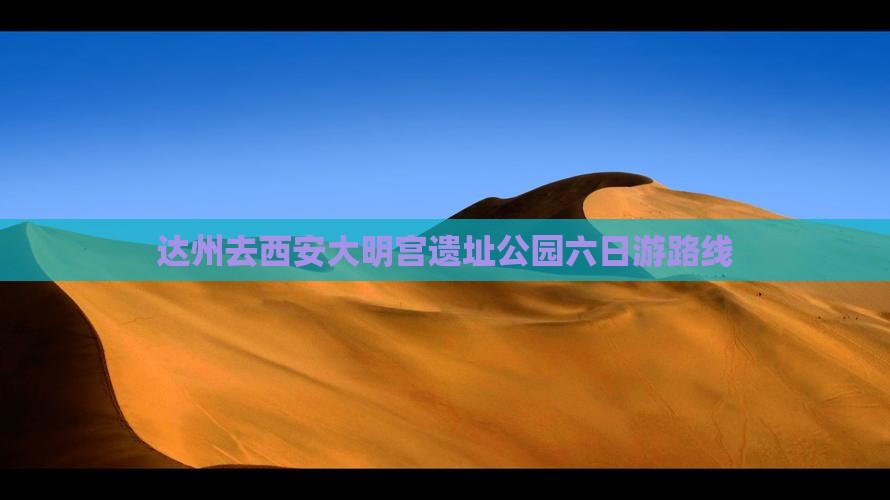 达州去西安大明宫遗址公园六日游路线