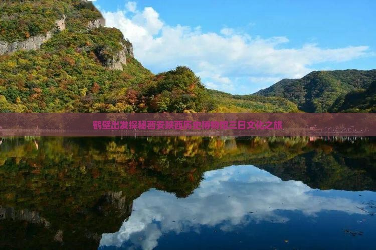 鹤壁出发探秘西安陕西历史博物馆三日文化之旅