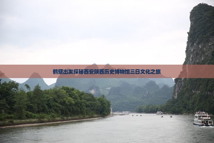 鹤壁出发探秘西安陕西历史博物馆三日文化之旅
