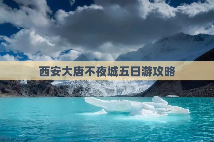西安大唐不夜城五日游攻略